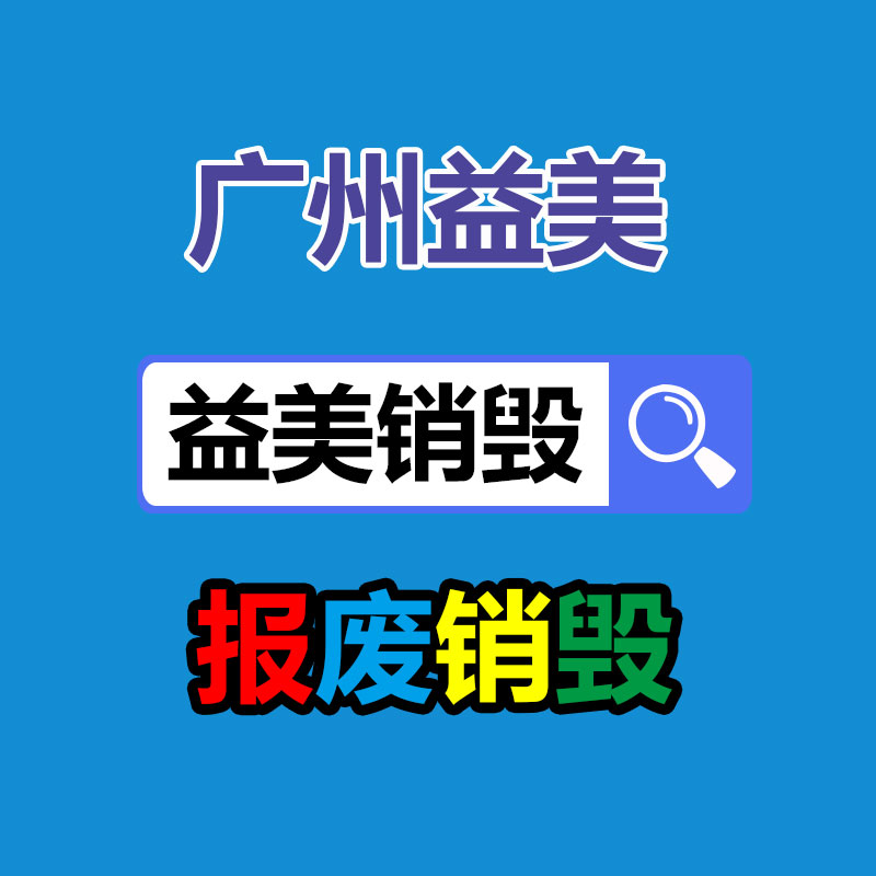 广州报废产品销毁公司：家电回收行动解读政府政策与公司倡议，共同构建可持续发展