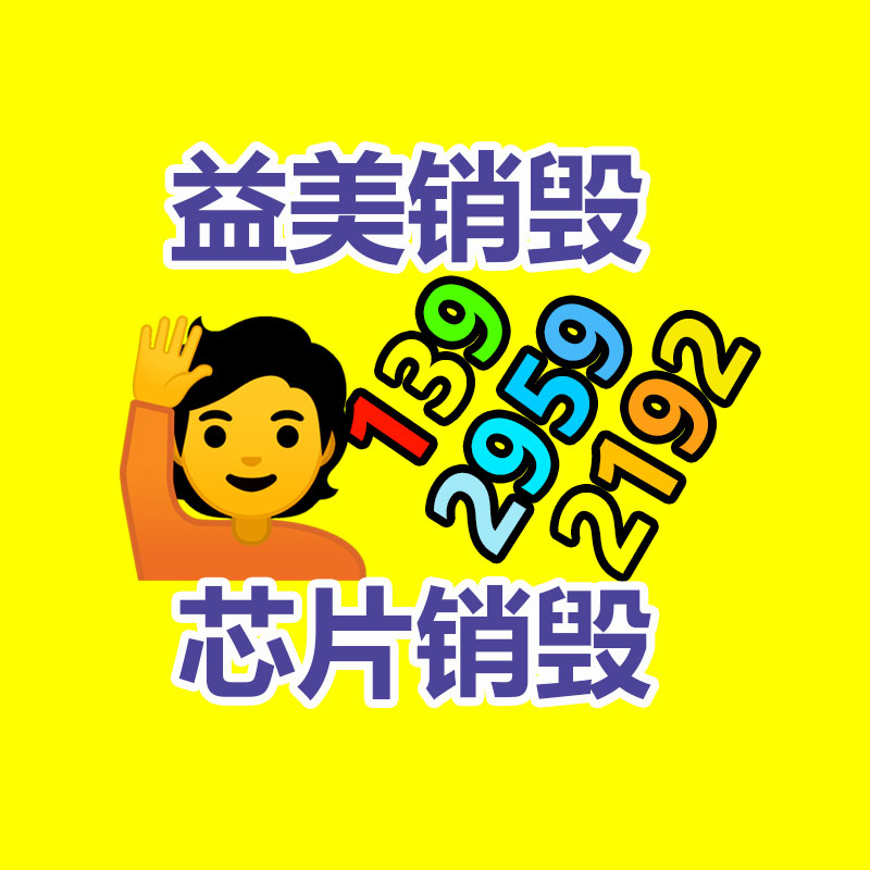 广州报废产品销毁公司：从回收一部旧手机 看如何破局循环经济“不经济”怪圈