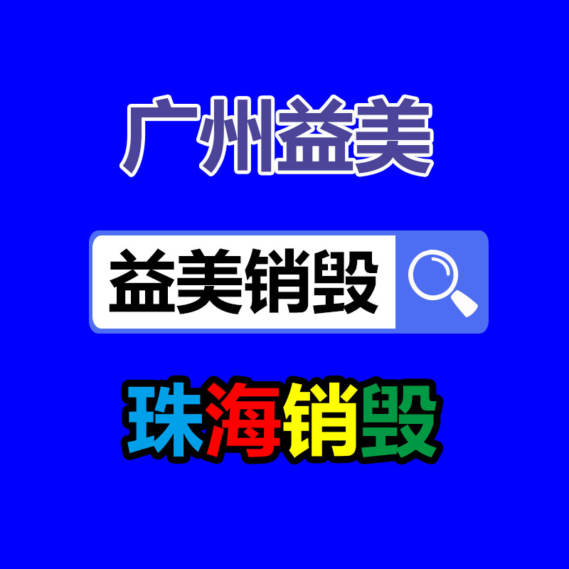 广州报废产品销毁公司：塑料回收更始措施 废塑料升级再造为燃料来源