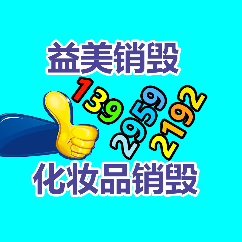 广州报废产品销毁公司：赋予旧衣新生命衣物回收与再利用的首要性