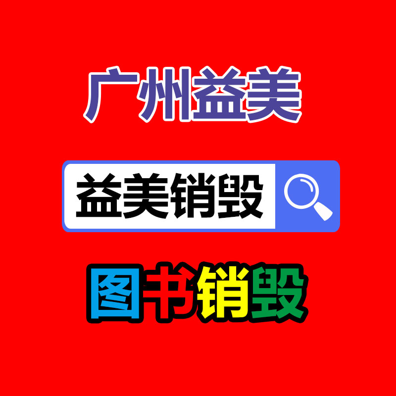 广州报废产品销毁公司：怎么经过二手奢侈品商场获得高质量体检？