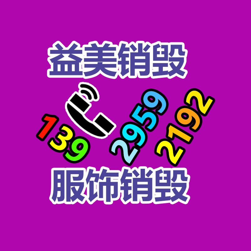 广州报废产品销毁公司：二手家具购买八大注意事项