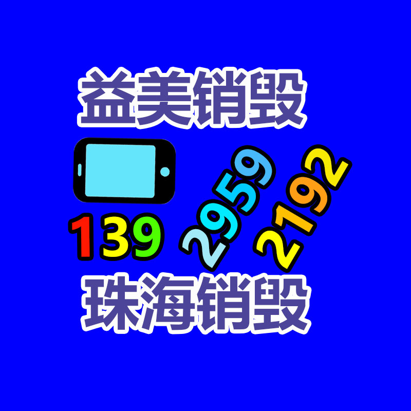 广州报废产品销毁公司：莫让家具回收，成为‘’老大难‘’的问题