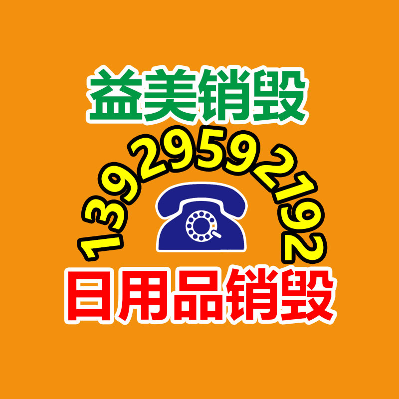 广州报废产品销毁公司：国内持续深入推进垃圾分类，25年底前基本实行垃圾分类全覆盖