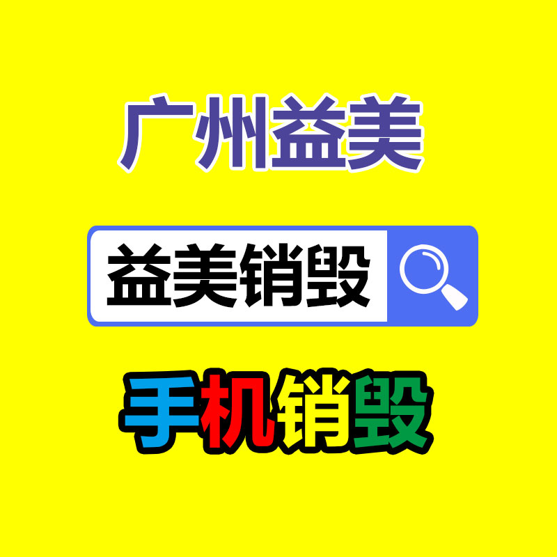 广州报废产品销毁公司：垃圾分类“分”出绿色生活