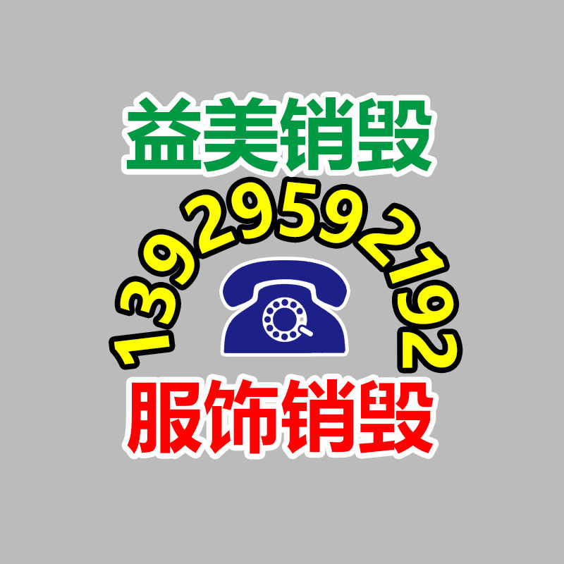 广州报废产品销毁公司：旧衣重生，无害化再利用