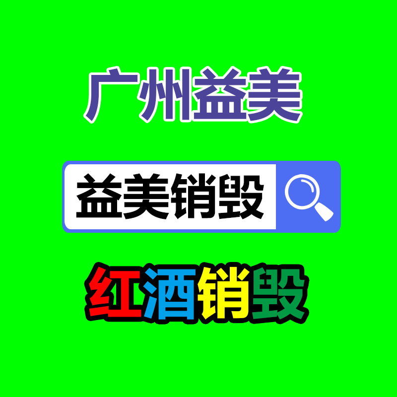 广州报废产品销毁公司：收藏当代红木家具的小窍门