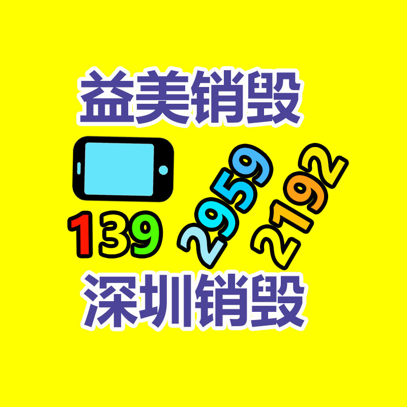 广州报废产品销毁公司：国家发改委发文鼓励家电回收，家电以旧换新热潮