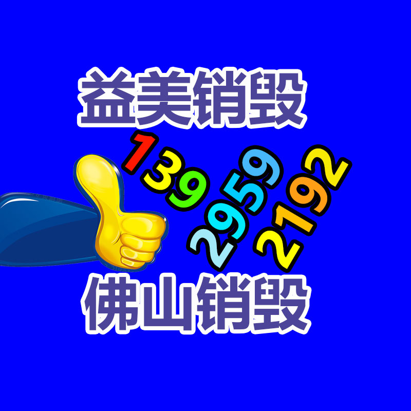 广州报废产品销毁公司：国家鼓励更多家电企业开展回收工作