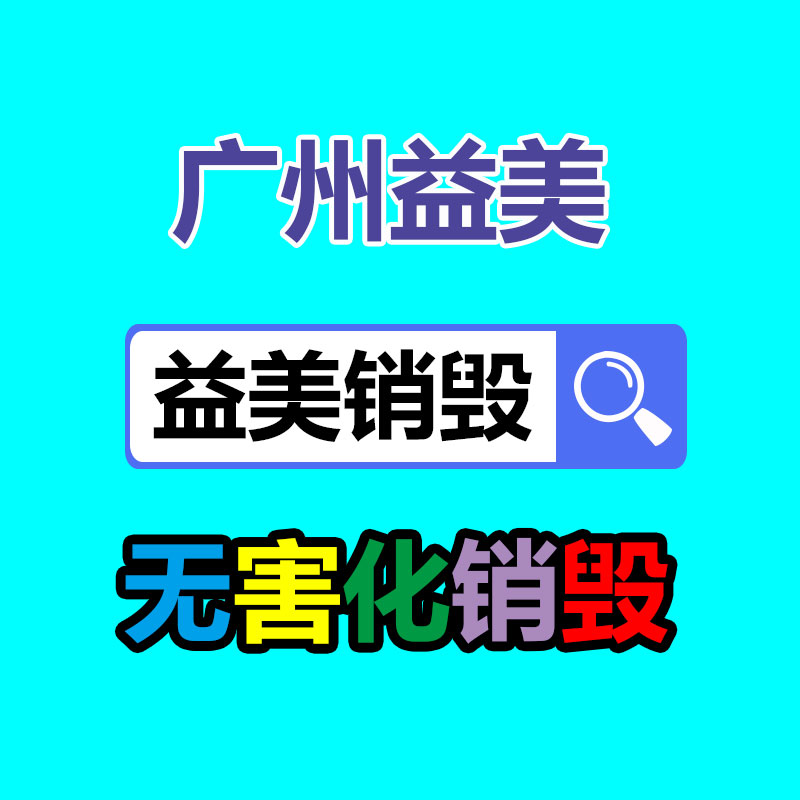 广州报废产品销毁公司：餐厨垃圾分类丢弃大解密,别再单独倒厨余啦!