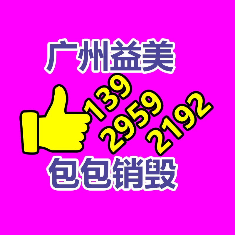 广州报废产品销毁公司：怎样确切处理家电报废物并推动家电回收