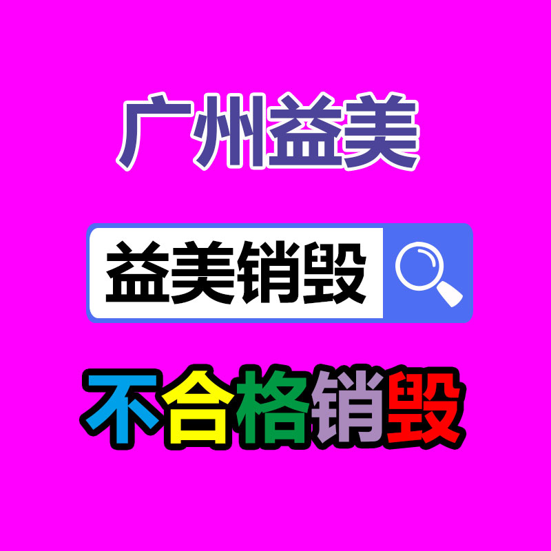 广州GDYF报废产品销毁公司：家电业向绿色低碳发展 加强废旧家电回收再利用