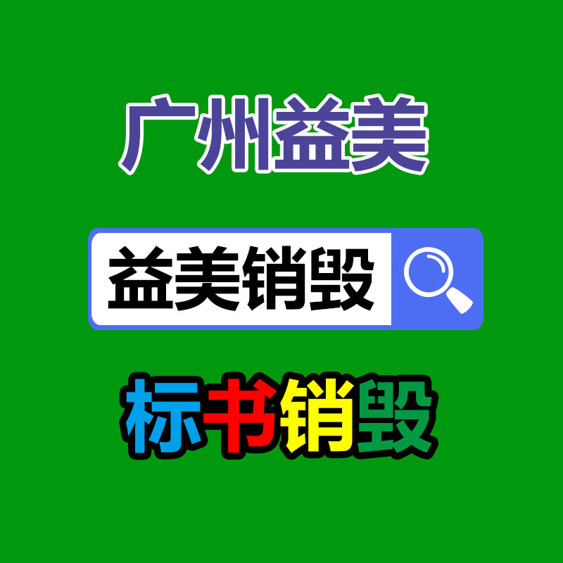 广州报废产品销毁公司：变现难！二手超市上奢侈品回收价大打折扣