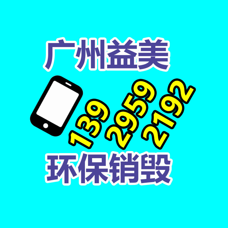 广州报废产品销毁公司：家电回收行动解读政府政策与企业倡议，配合构建可持续发展