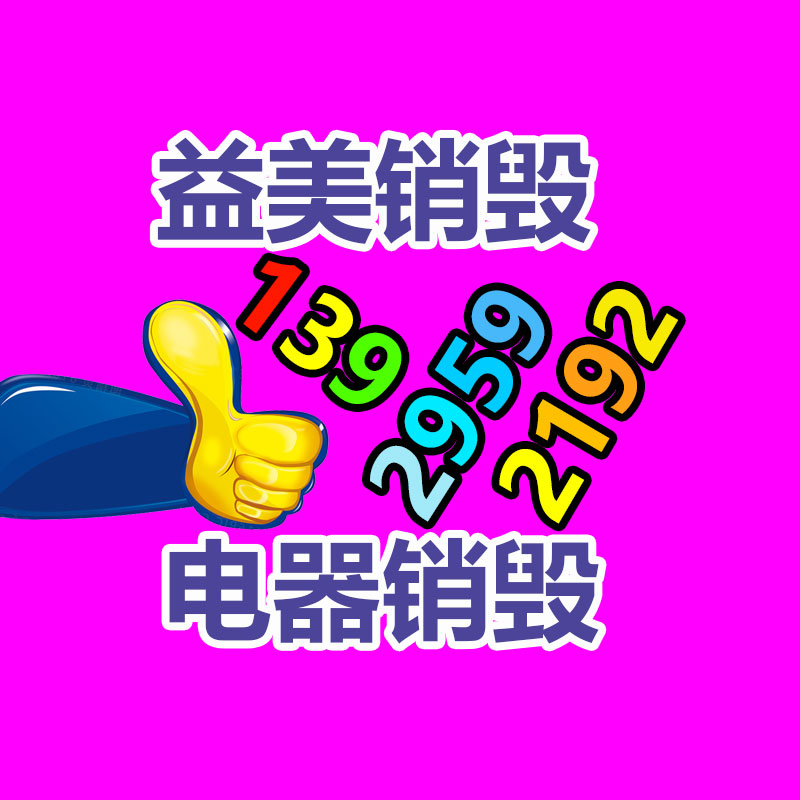 广州报废产品销毁公司：周鸿祎评价雷军和余承东当网红为企业省下大笔营销费