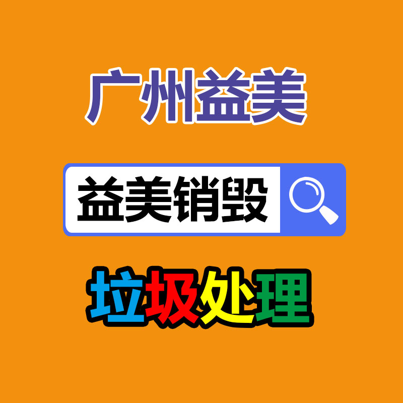 广州报废产品销毁公司：废旧轮胎的回收情况和行情分析