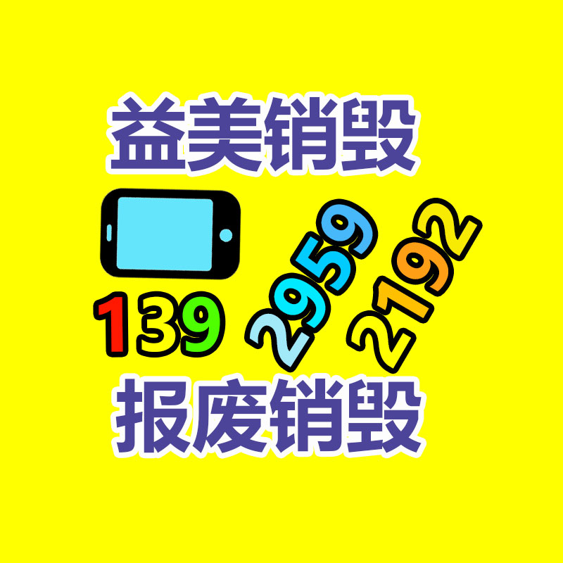 广州报废产品销毁公司：董宇辉新账号带货排名超东方甄选 新号首播带货超1亿元