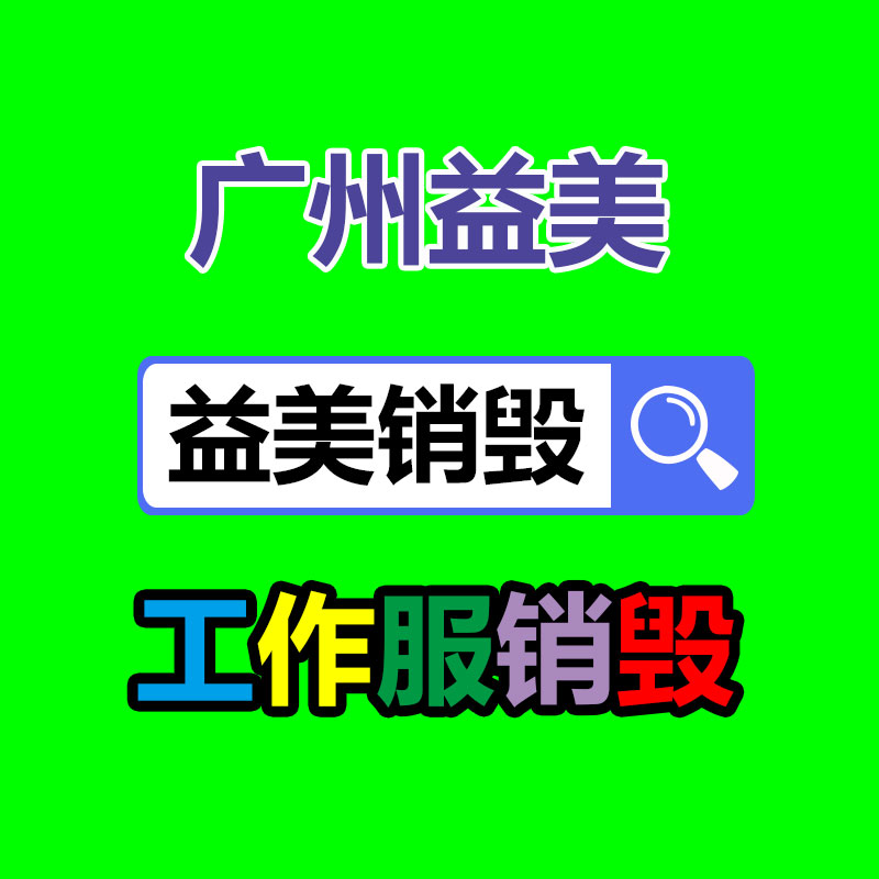 广州报废产品销毁公司：废品回收业将为经济增长供给新的动力