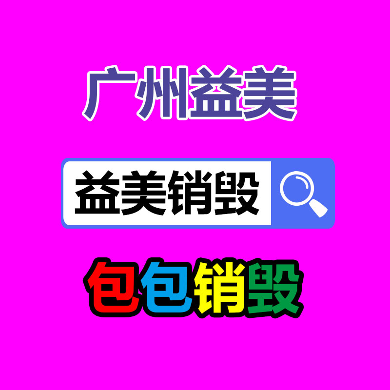 广州报废产品销毁公司：2023年废品回收行业全面推行生产者责任延伸制度新政策