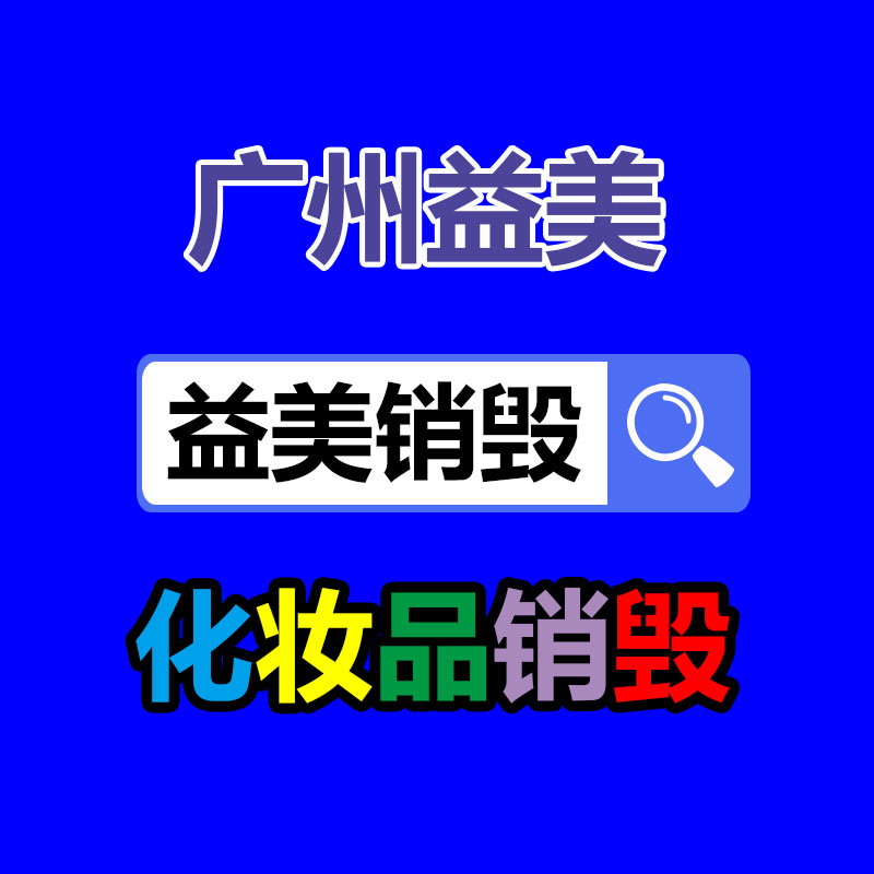 广州报废产品销毁公司：这里有一份夏日垃圾分类指南，请严慎查收！