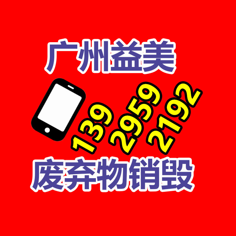 广州报废产品销毁公司：金价飙涨回收，有人抛售变现33万元！看看专家咋说的