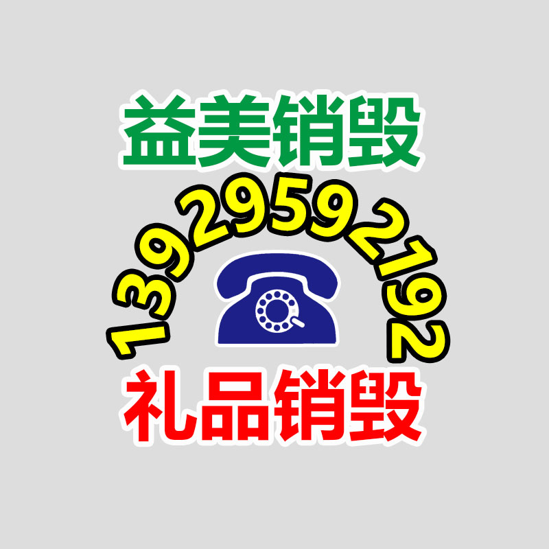 广州报废产品销毁公司：北京将对“不值钱”的可回收物应收尽收