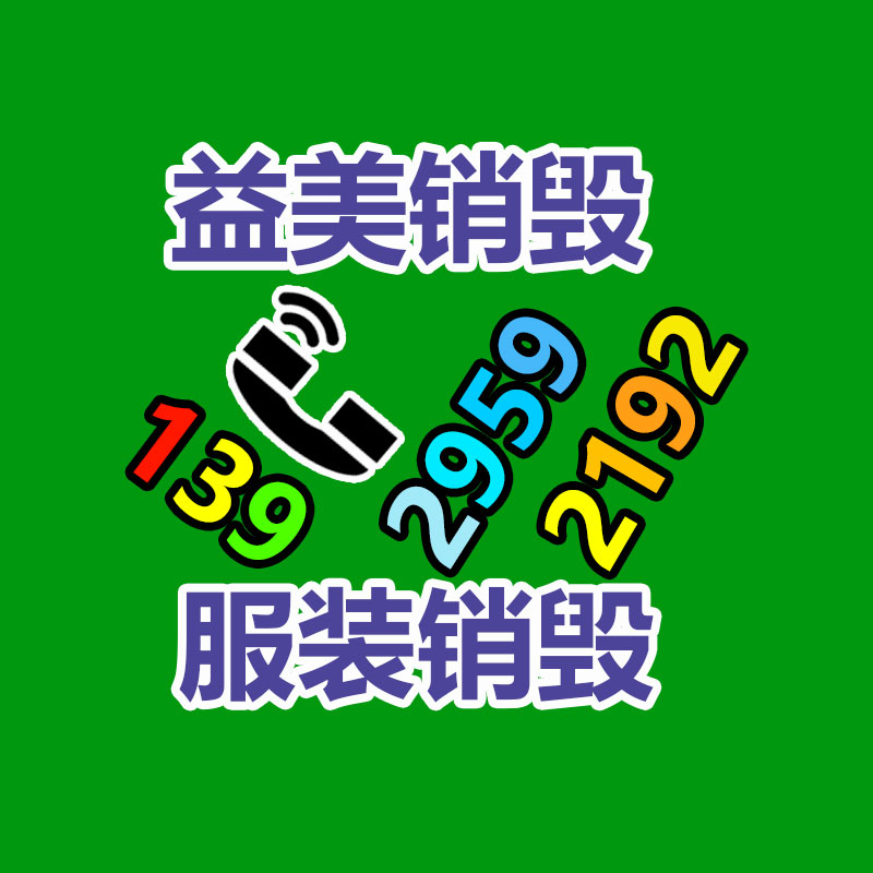 广州报废产品销毁公司：抖音开放平台宣布短剧小程序审核公告 12 月 13 日生效